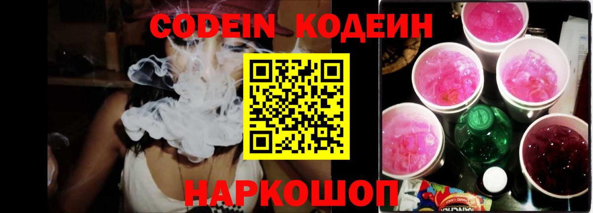 Codein напиток Lean (лин)  Codein Purple Drank  Донской  Вход с VPN 